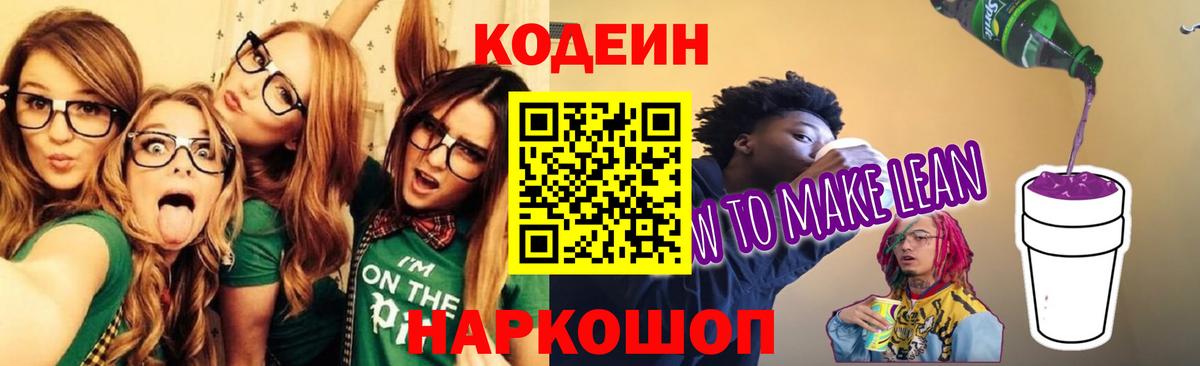 Codein Purple Drank  Вход с VPN  Нижнекамск 
